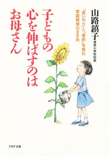 子どもの心を伸ばすのはお母さん (PHP文庫) (Japanese Edition)