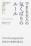 できる大人の気くばりのルール