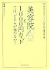 美容院と1000円カットでは、どちらが儲かるか?―できるビジネスパーソンになるための管理会計入門!