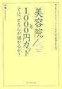 美容院と1000円カットでは、どちらが儲かるか?―できるビジネスパーソンになるための管理会計入門!