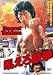 Hoero! Tekken Aka Roaring Fire (Fully Uncut) DVD