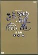 NHK��̓h���} �Ɗᗳ���@ ���S�� ���W [DVD]