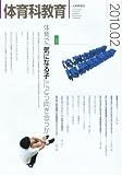 体育科教育 2010年 02月号 [雑誌]