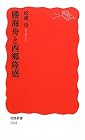 勝海舟と西郷隆盛 (岩波新書)