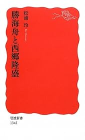 勝海舟と西郷隆盛 (岩波新書)