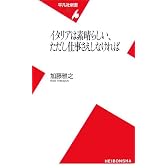 イタリアは素晴らしい、ただし仕事さえしなければ (平凡社新書)