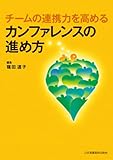 チームの連携力を高めるカンファレンスの進め方