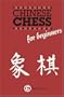 Chinese Chess for Beginners