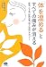 坂井 学: 「体を温める」とすべての痛みが消える―腰痛、ひざ痛、股関節痛、間欠性跛行が治った! (ビタミン文庫)