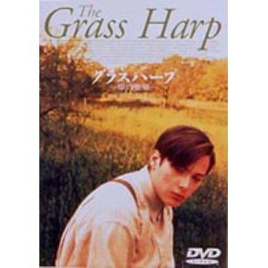 グラスハープ～草の竪琴～ エドワード・ファーロング ショーン・パトリック・フラナリー トルーマン・カポーティ