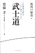 武士道―日本精神の「華」は、いかに鍛えられたか (座右の名著シリーズ)