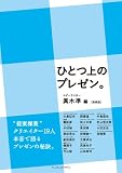 ひとつ上のプレゼン。［新装版］