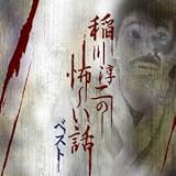 決定盤!!稲川淳二の怖~い話 ベスト 稲川淳二