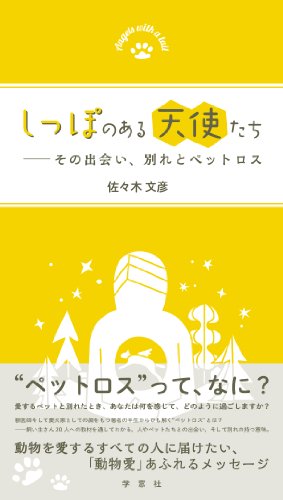 しっぽのある天使たち -その出会い、別れとペットロス-