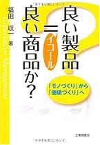 良い製品=良い商品か?―「モノづくり」から「価値づくり」へ