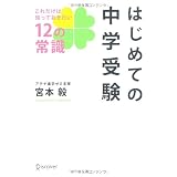 はじめての中学受験 これだけは知っておきたい12の常識