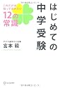 はじめての中学受験 これだけは知っておきたい12の常識