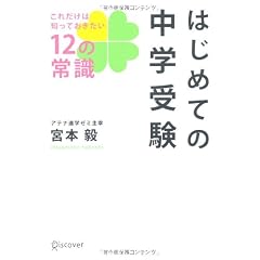 はじめての中学受験 これだけは知っておきたい12の常識