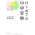 はじめての中学受験 これだけは知っておきたい12の常識
