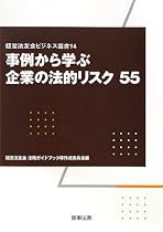 事例から学ぶ企業の法的リスク55 (経営法友会ビジネス選書)