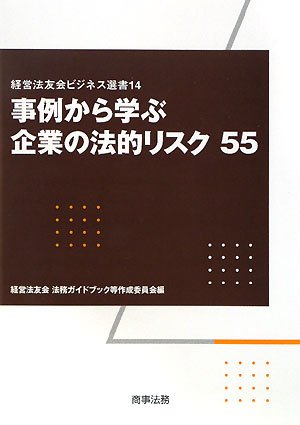 事例から学ぶ企業の法的リスク55 (経営法友会ビジネス選書)