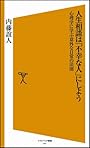 人生相談は「不幸な人」にしよう　心理学に学ぶ意外な日常の法則 [ソフトバンク新書]