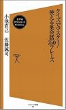 イメージ: クイズでマスター!使える英会話750フレーズ (ソフトバンク新書)