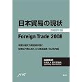 日本貿易の現状 Foreign Trade 2008