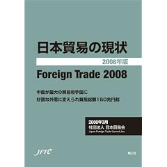 ���{�f�Ղ̌��� Foreign Trade 2008