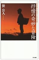 抒情の奇妙な冒険 (ハヤカワSFシリーズ Jコレクション) (ハヤカワSFシリーズ Jコレクション)