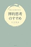 禅的思考のすすめ―悩む人ほど強くなれる