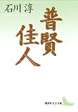 普賢 佳人 (講談社文芸文庫)