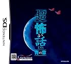 「超」怖い話DS 青の章