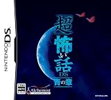 「超」怖い話DS 青の章