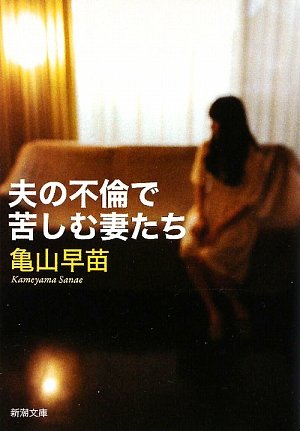 [画像：夫の不倫で苦しむ妻たち (新潮文庫)]