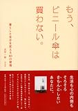 もう、ビニール傘は買わない。