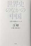 世界史のなかの中国　文革・琉球・チベット