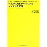 一流の人たちがやっているシンプルな習慣