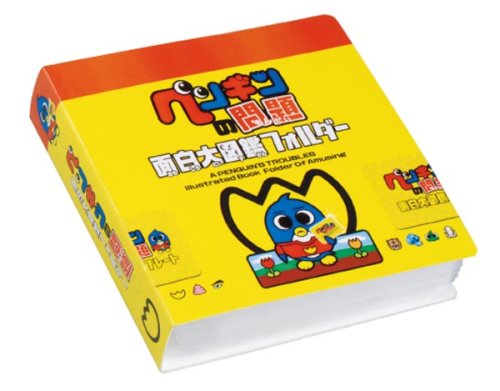 Cover image : ペンギンの問題 面白大図鑑フォルダー