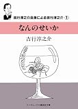 吉行淳之介 - なんのせいか (ランダムハウス講談社文庫 よ 1-2) (ランダムハウス講談社文庫) 吉行淳之介 - なんのせいか (ランダムハウス講談社文庫 よ 1-2) (ランダムハウス講談社文庫)