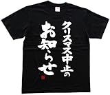 クリスマス中止のお知らせ(落款付き) 書道家が書く漢字Tシャツ サイズ:S 黒Tシャツ 前面プリント