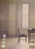 映画パンフレット 「笑の大學」 監督 星護 原作/脚本 三谷幸喜 出演 役所広司/稲垣吾郎/小松政夫/高橋昌也/石井トミコ/ダン・ケニー/ルカ・チュフォレッティ/小橋めぐみ/眞島英和/木村多江 稲垣吾郎