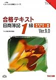 合格テキスト日商簿記1級商業簿記・会計学〈2〉Ver.9.0 (よくわかる簿記シリーズ)-