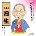 NHK落語名人選 (86) : 六代目 三遊亭円生