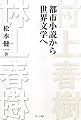村上春樹―都市小説から世界文学へ