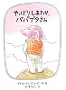 やっぱりしあわせ、パパブタさん