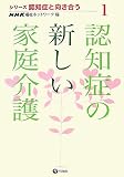 認知症の新しい家庭介護 (シリーズ認知症と向き合う 1)