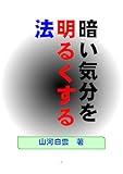 暗い気分を明るくする法