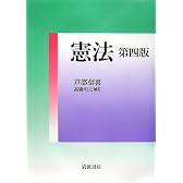 憲法 第四版