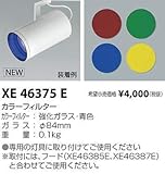 コイズミ照明 カラーフィルター XE46375E